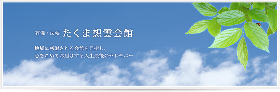 「葬儀」「葬式」「法要」の三豊市たくま想雲会館